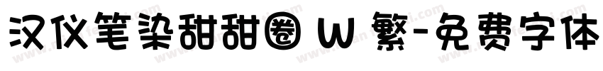 汉仪笔染甜甜圈 W 繁字体转换